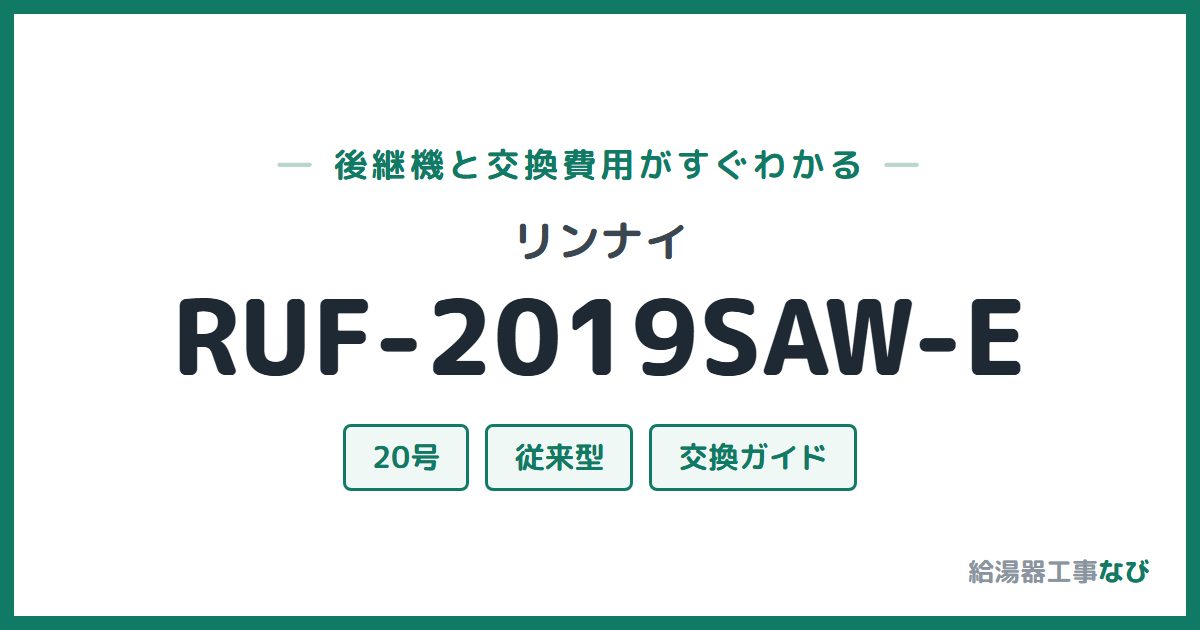 リンナイ RUF-2019SAW-Eの後継機と交換費用ガイド