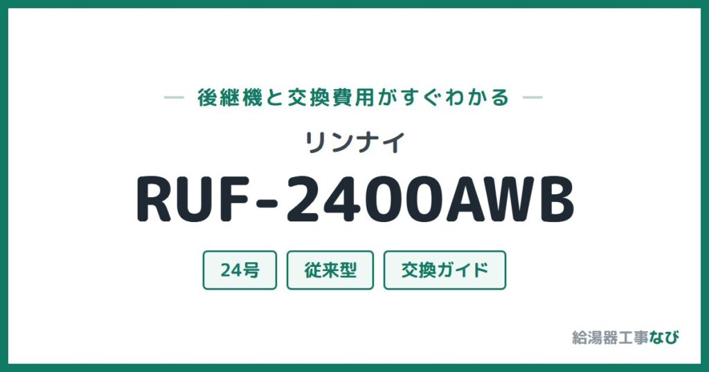リンナイ RUF-2400AWBの後継機と交換費用ガイド