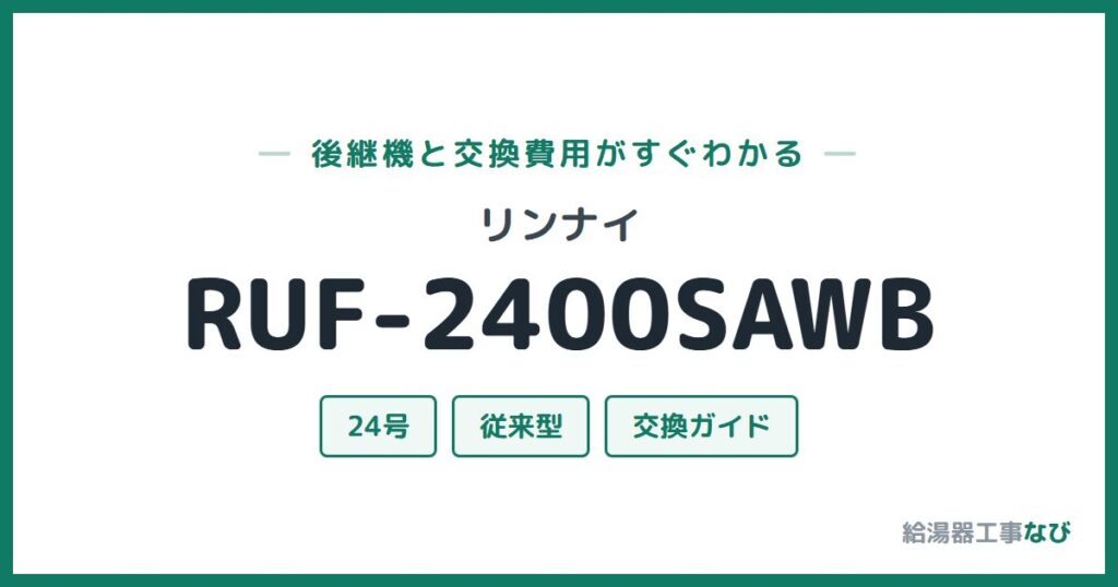 リンナイ RUF-2400SAWBの後継機と交換費用ガイド