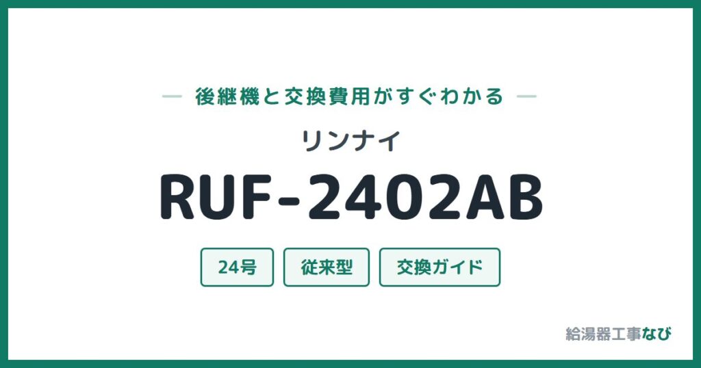 リンナイ RUF-2402ABの後継機と交換費用ガイド