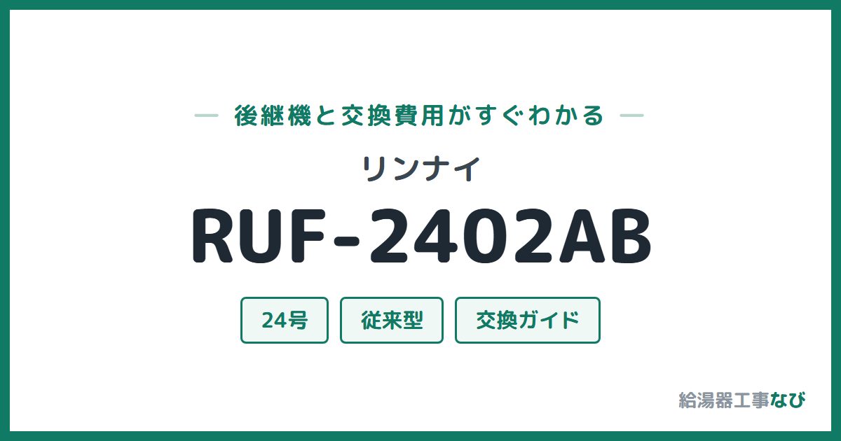 リンナイ RUF-2402ABの後継機と交換費用ガイド