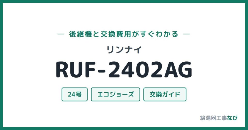 リンナイ RUF-2402AGの後継機と交換費用ガイド
