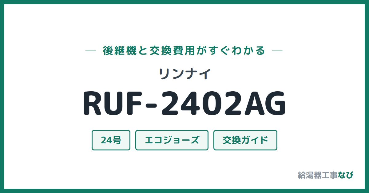 リンナイ RUF-2402AGの後継機と交換費用ガイド