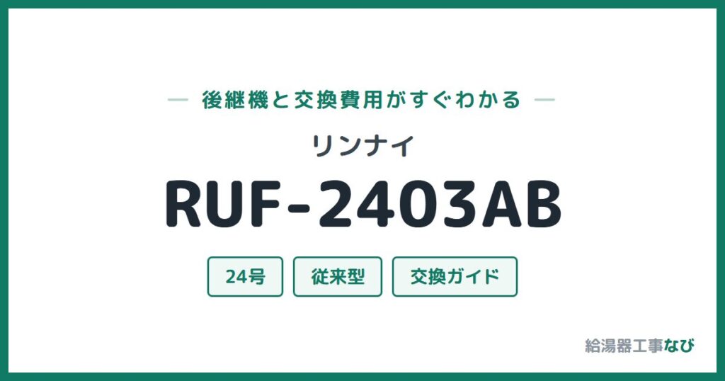 リンナイ RUF-2403ABの後継機と交換費用ガイド
