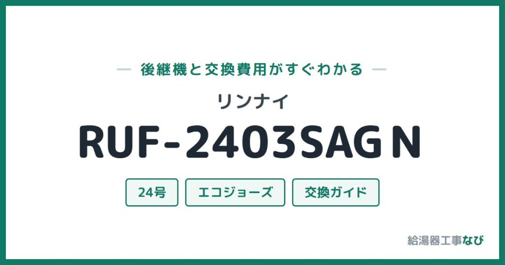 リンナイ RUF-2403SAGＮの後継機と交換費用ガイド