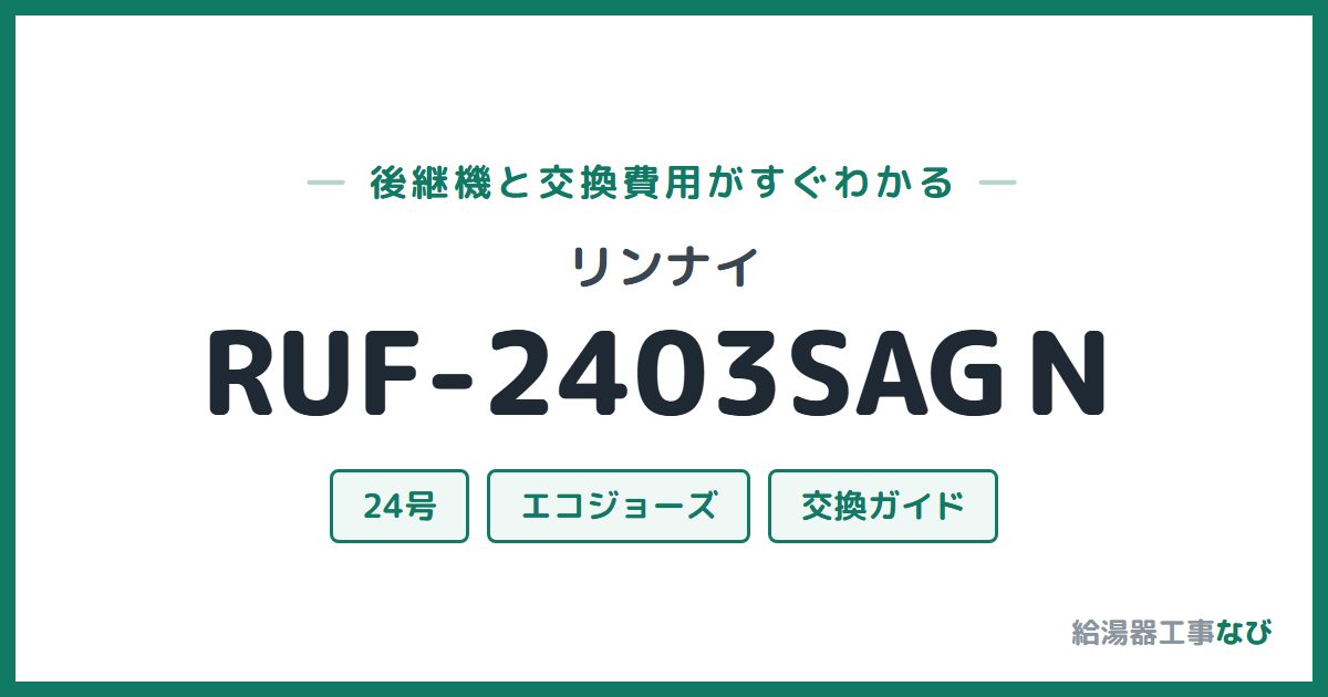 リンナイ RUF-2403SAGNの後継機と交換費用ガイド