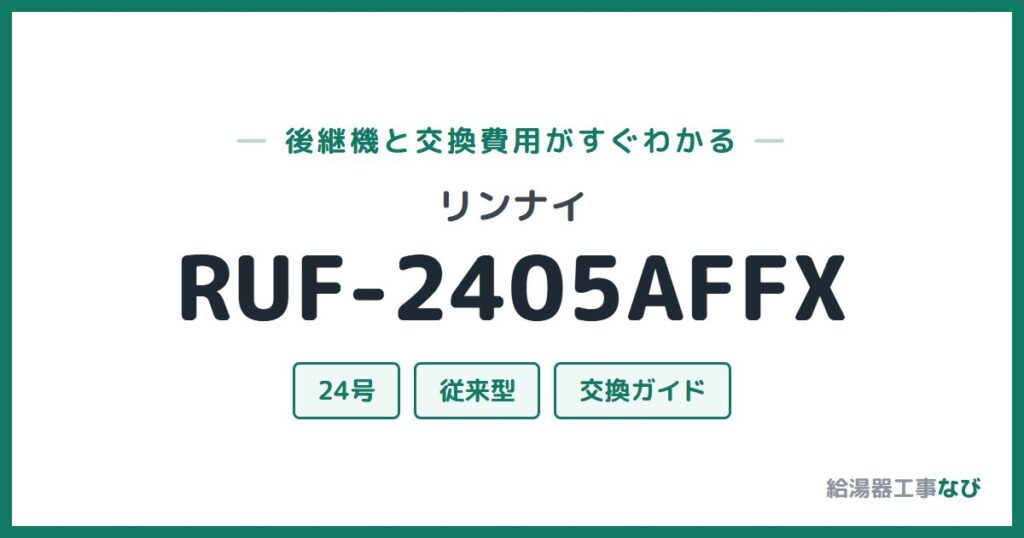 リンナイ RUF-2405AFFXの後継機と交換費用ガイド