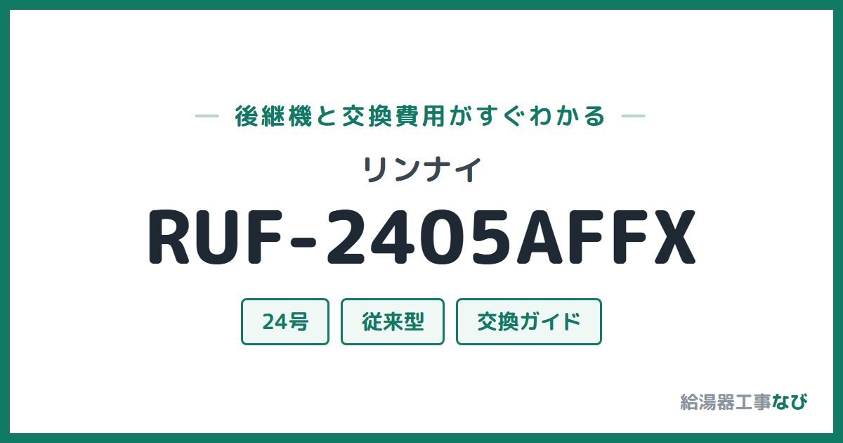 リンナイ RUF-2405AFFXの後継機と交換費用ガイド