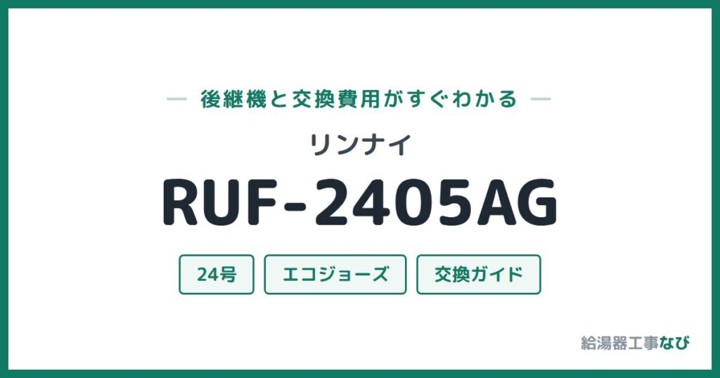 リンナイ RUF-2405AGの後継機と交換費用ガイド