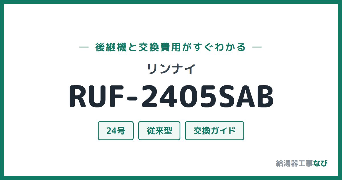 リンナイ RUF-2405SABの後継機と交換費用ガイド