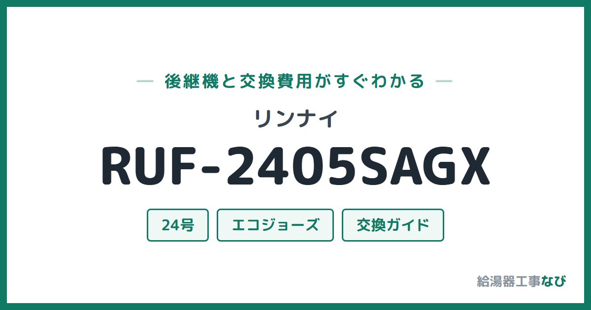 リンナイ RUF-2405SAGXの後継機と交換費用ガイド