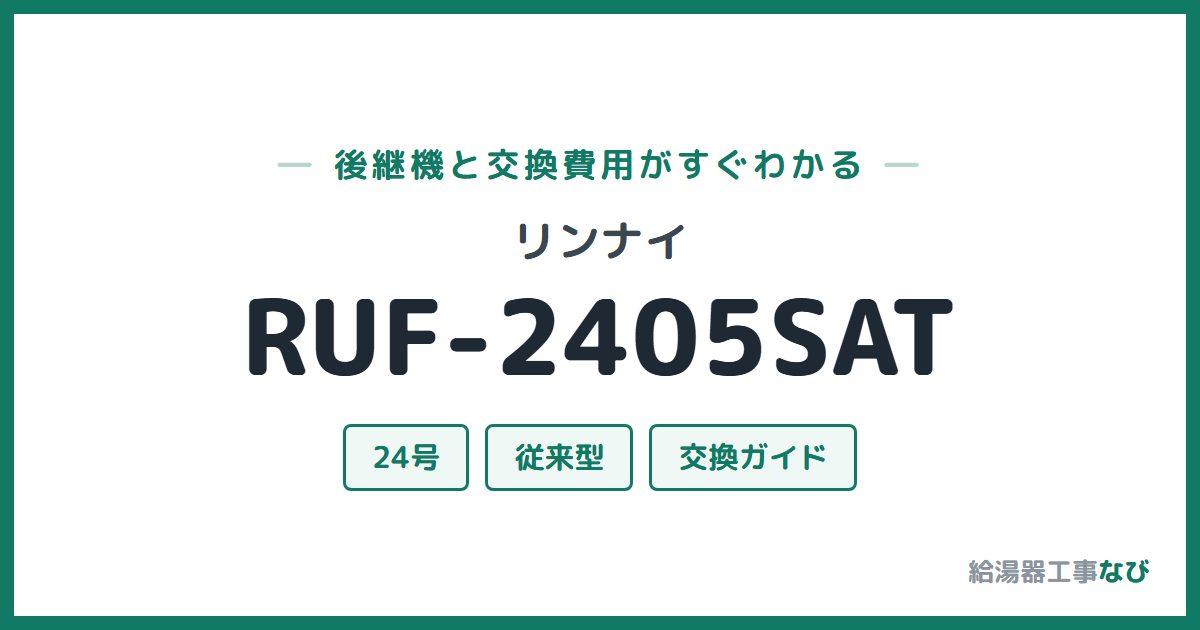 リンナイ RUF-2405SATの後継機と交換費用ガイド