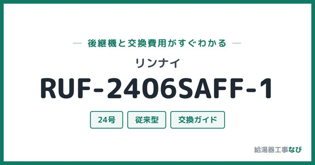 リンナイ RUF-2406SAFF-1の後継機と交換費用ガイド