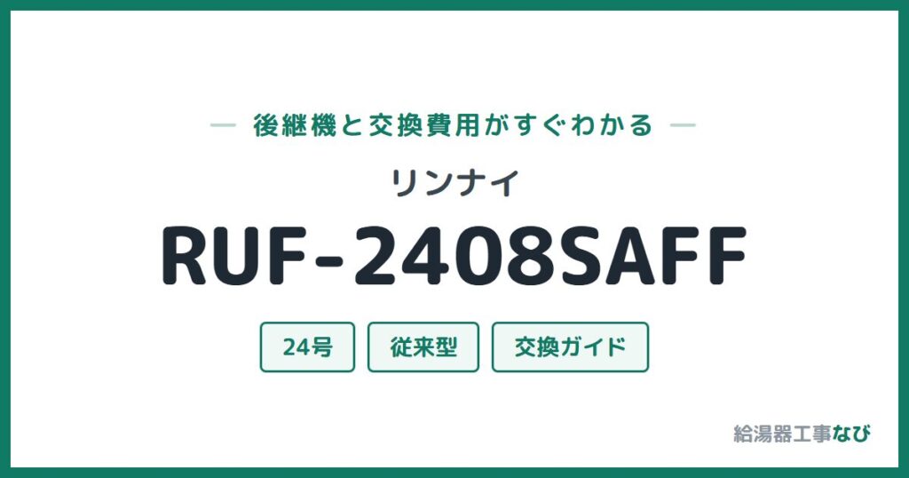 リンナイ RUF-2408SAFFの後継機と交換費用ガイド