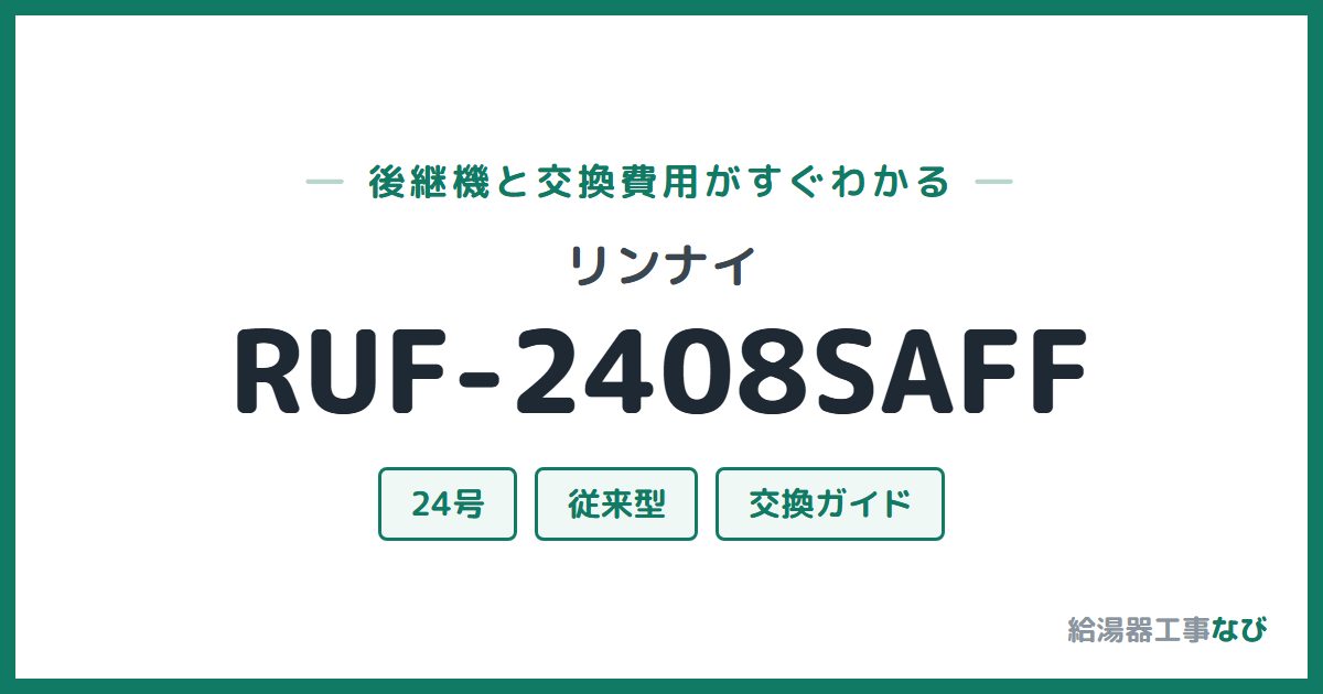 リンナイ RUF-2408SAFFの後継機と交換費用ガイド