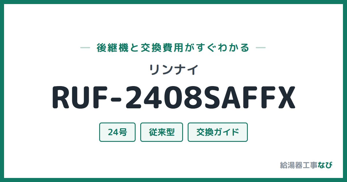 リンナイ RUF-2408SAFFXの後継機と交換費用ガイド