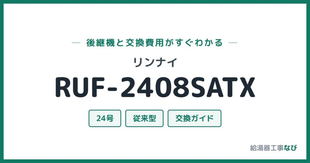 リンナイ RUF-2408SATXの後継機と交換費用ガイド