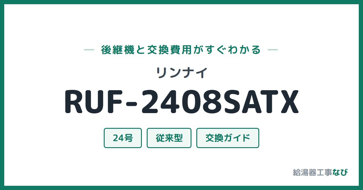 リンナイ RUF-2408SATXの後継機と交換費用ガイド