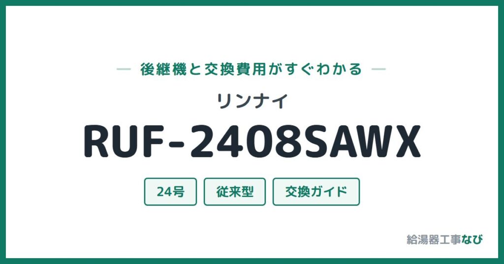 リンナイ RUF-2408SAWXの後継機と交換費用ガイド