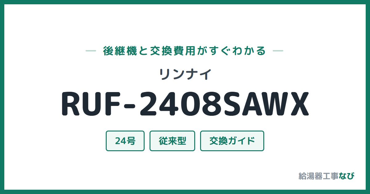 リンナイ RUF-2408SAWXの後継機と交換費用ガイド