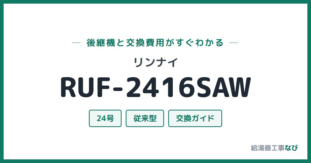 リンナイ RUF-2416SAWの後継機と交換費用ガイド