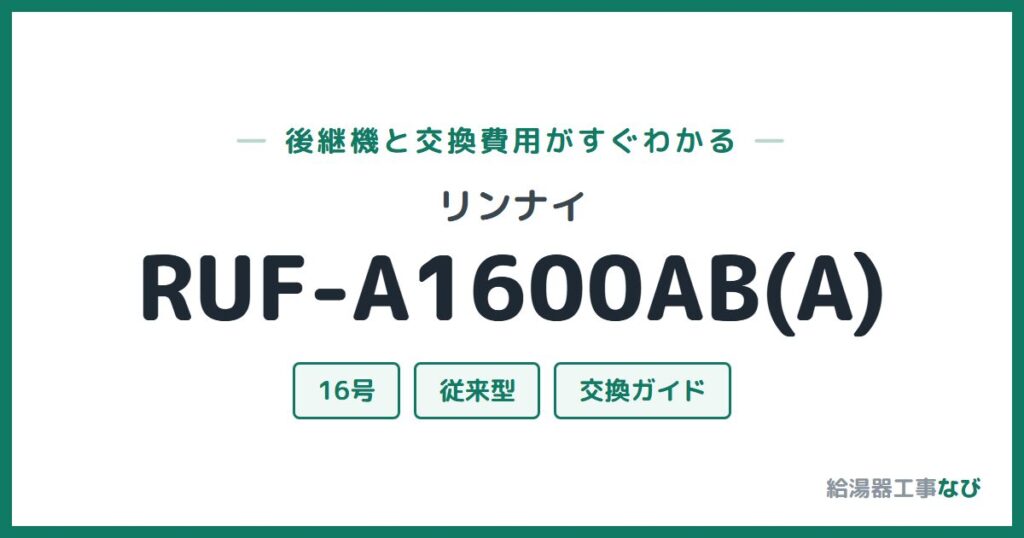 リンナイ RUF-A1600AB(A)の後継機と交換費用ガイド