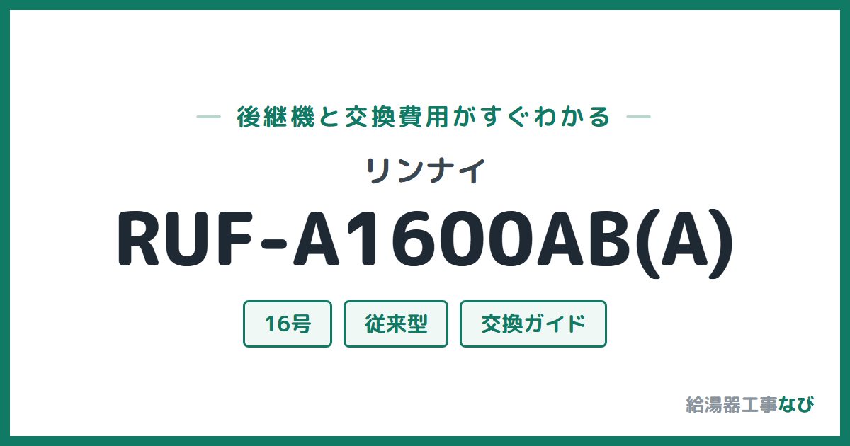 リンナイ RUF-A1600AB(A)の後継機と交換費用ガイド