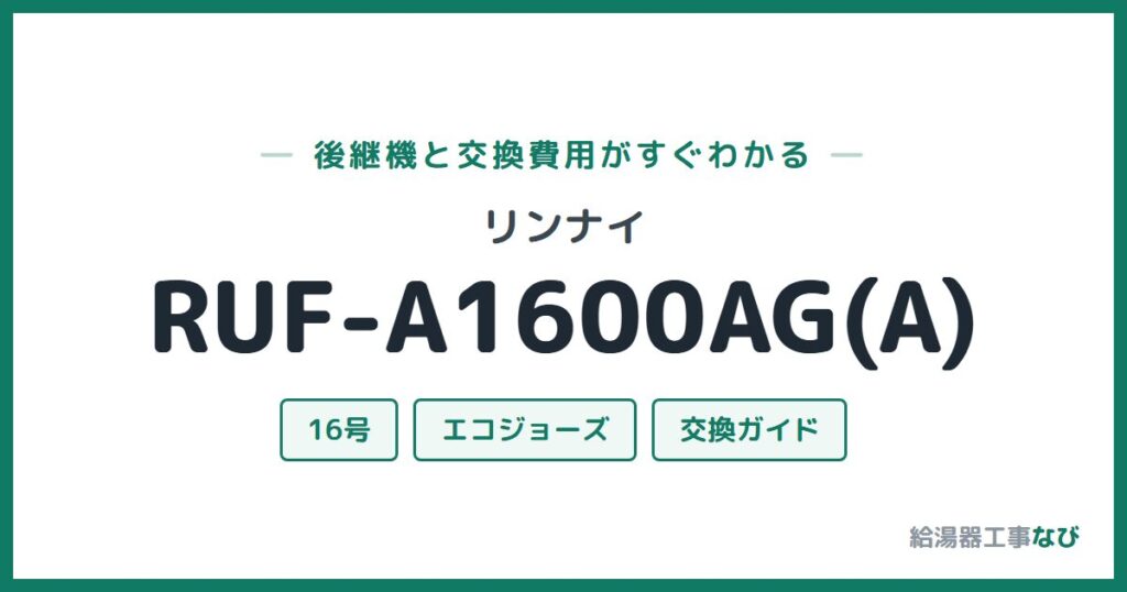 リンナイ RUF-A1600AG(A)の後継機と交換費用ガイド