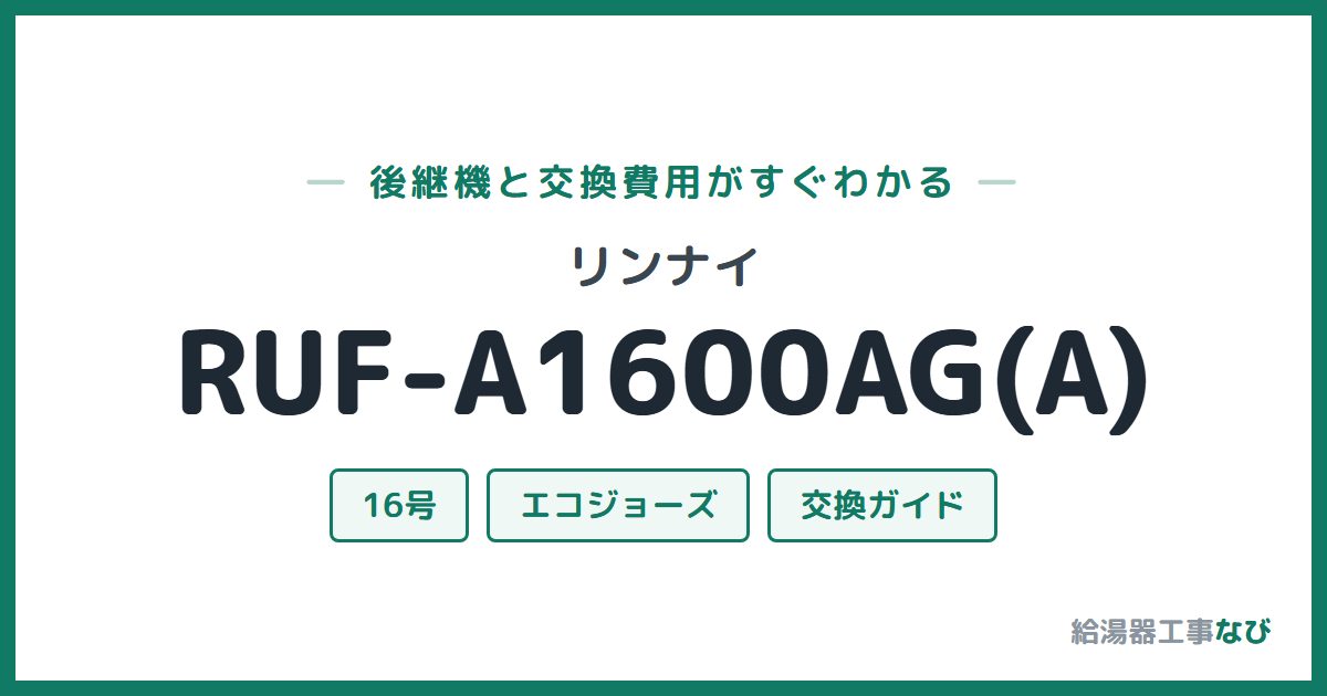リンナイ RUF-A1600AG(A)の後継機と交換費用ガイド