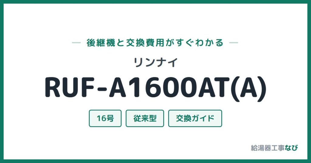 リンナイ RUF-A1600AT(A)の後継機と交換費用ガイド