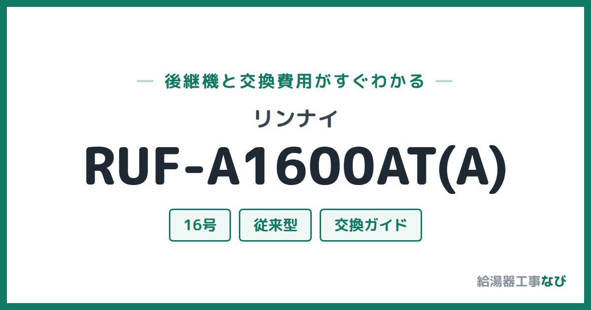 リンナイ RUF-A1600AT(A)の後継機と交換費用ガイド