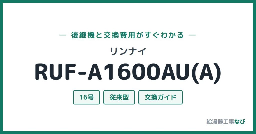 リンナイ RUF-A1600AU(A)の後継機と交換費用ガイド