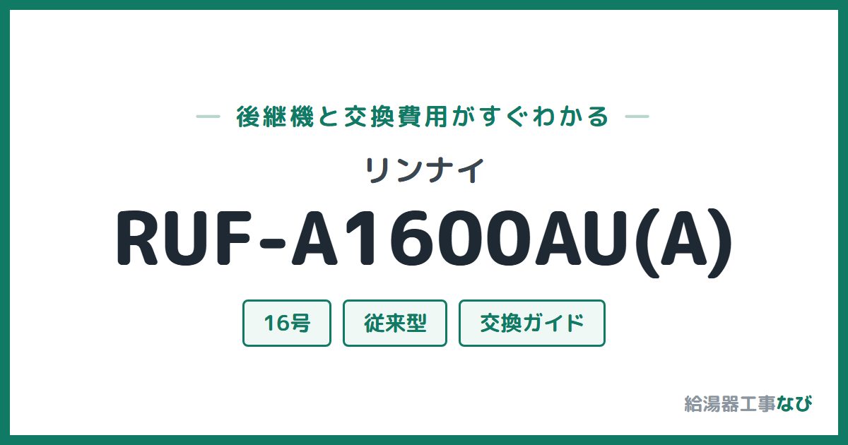 リンナイ RUF-A1600AU(A)の後継機と交換費用ガイド