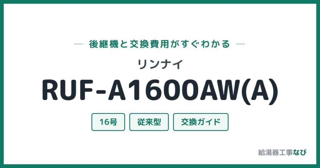 リンナイ RUF-A1600AW(A)の後継機と交換費用ガイド