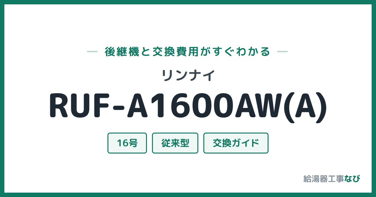 リンナイ RUF-A1600AW(A)の後継機と交換費用ガイド