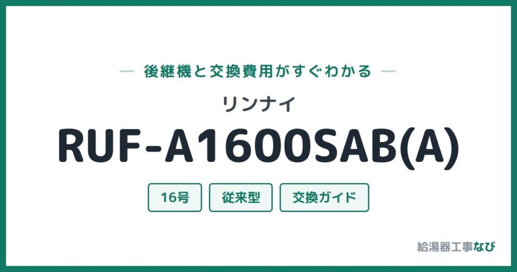 リンナイ RUF-A1600SAB(A)の後継機と交換費用ガイド
