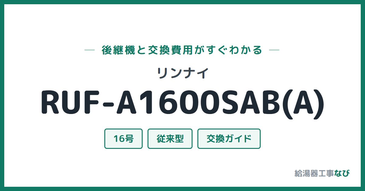 リンナイ RUF-A1600SAB(A)の後継機と交換費用ガイド