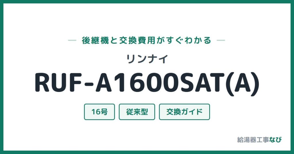 リンナイ RUF-A1600SAT(A)の後継機と交換費用ガイド