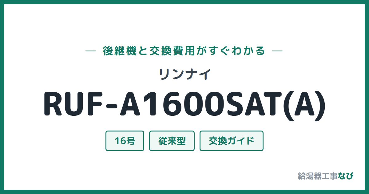 リンナイ RUF-A1600SAT(A)の後継機と交換費用ガイド