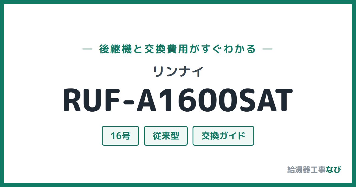 リンナイ RUF-A1600SATの後継機と交換費用ガイド