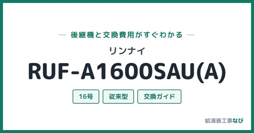 リンナイ RUF-A1600SAU(A)の後継機と交換費用ガイド