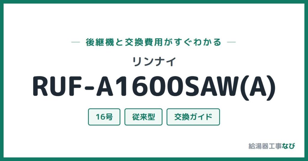 リンナイ RUF-A1600SAW(A)の後継機と交換費用ガイド
