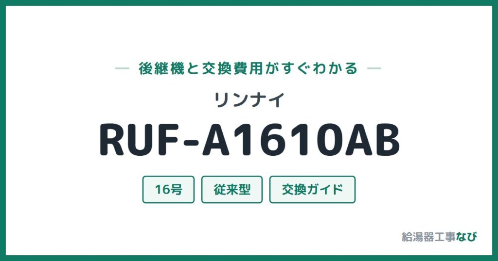リンナイ RUF-A1610ABの後継機と交換費用ガイド