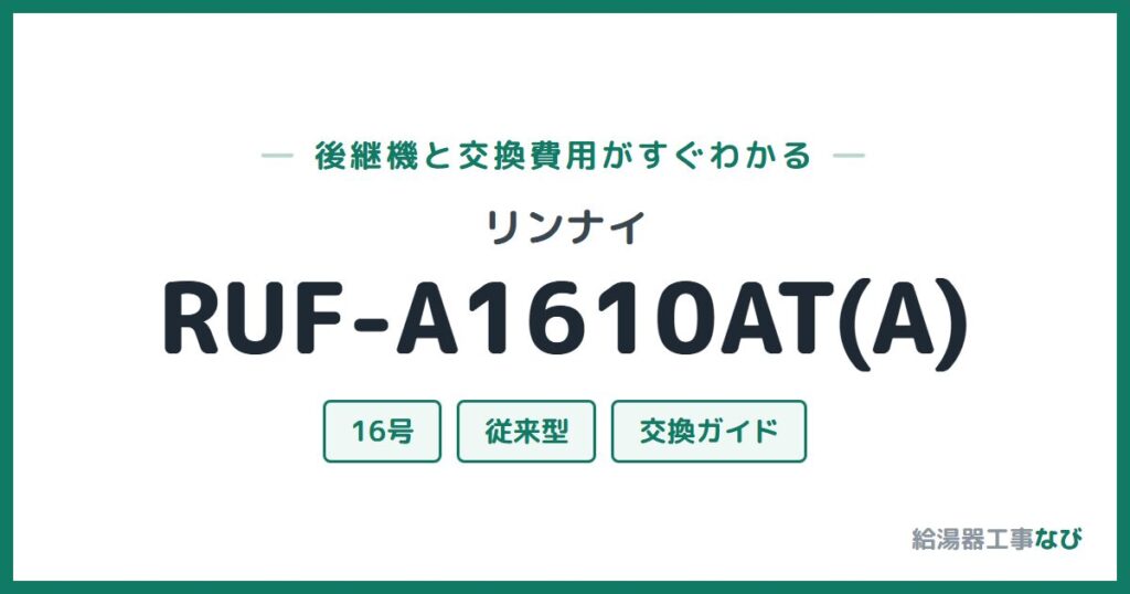 リンナイ RUF-A1610AT(A)の後継機と交換費用ガイド