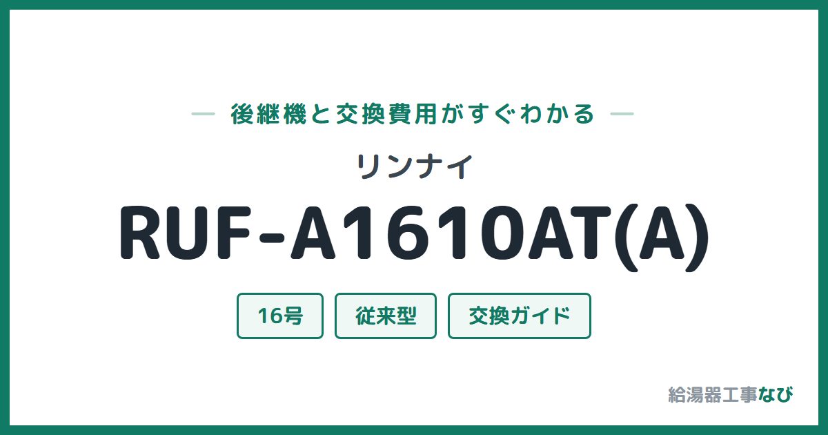 リンナイ RUF-A1610AT(A)の後継機と交換費用ガイド