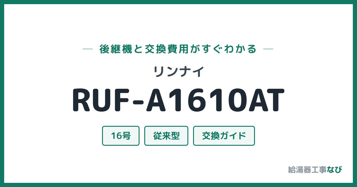 リンナイ RUF-A1610ATの後継機と交換費用ガイド
