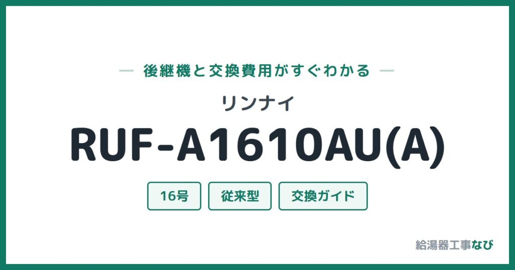 リンナイ RUF-A1610AU(A)の後継機と交換費用ガイド