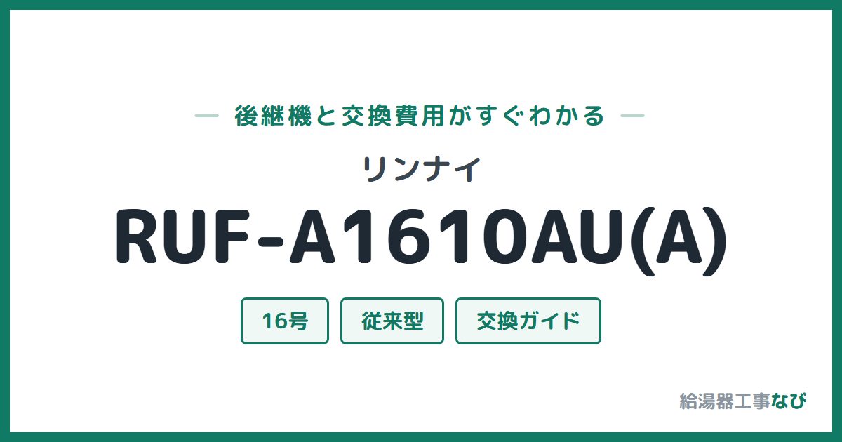 リンナイ RUF-A1610AU(A)の後継機と交換費用ガイド