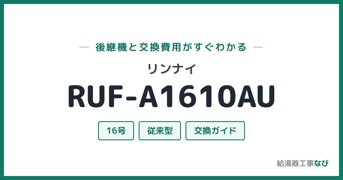 リンナイ RUF-A1610AUの後継機と交換費用ガイド