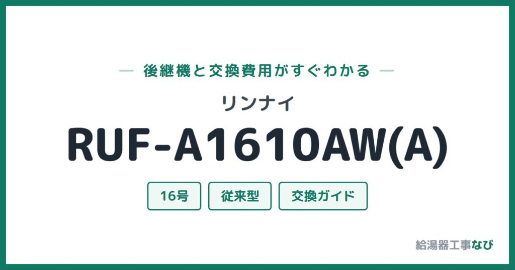 リンナイ RUF-A1610AW(A)の後継機と交換費用ガイド